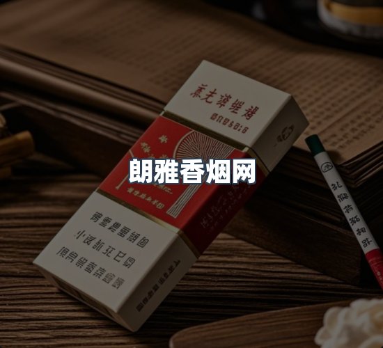 关于朗雅香烟网